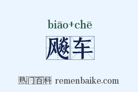飚车是什么意思的图片